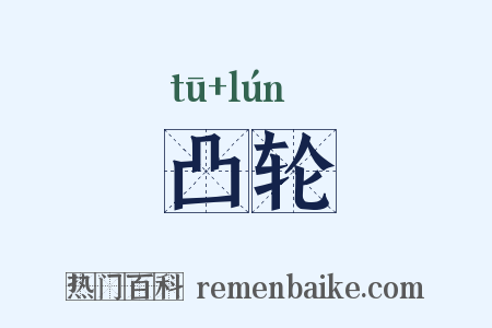 凸轮是什么意思的图片